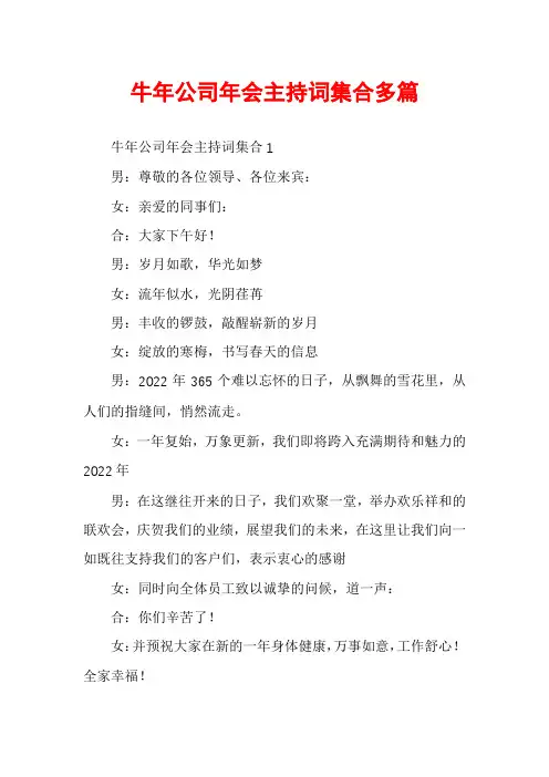 牛年公司年会主持词集合多篇