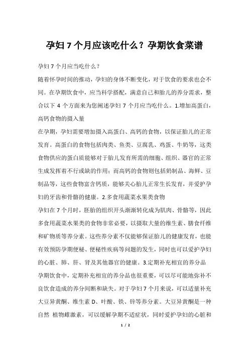 孕妇7个月应该吃什么？孕期饮食菜谱
