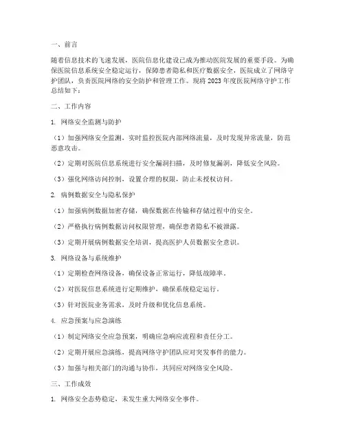 医院网络守护工作总结报告