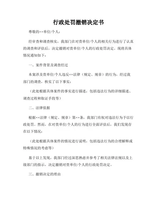 行政处罚撤销决定书