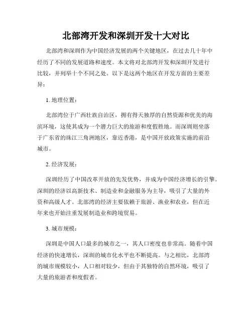 北部湾开发和深圳开发十大对比