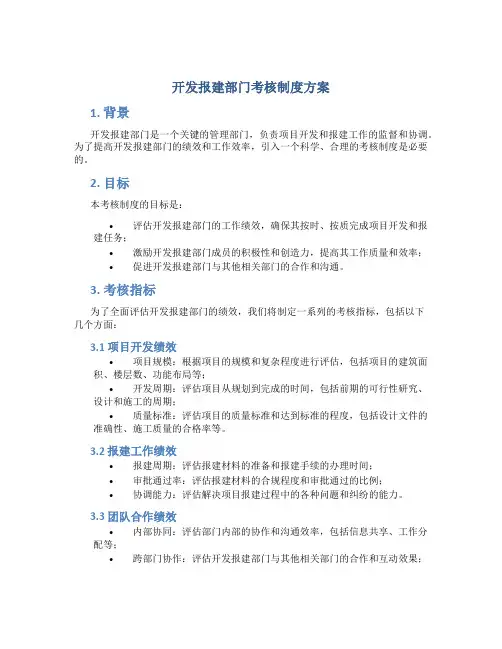 开发报建部门考核制度方案