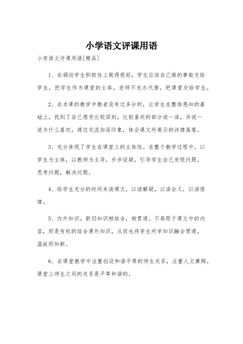 小学语文评课用语
