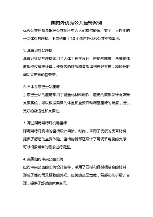 国内外优秀公共座椅案例
