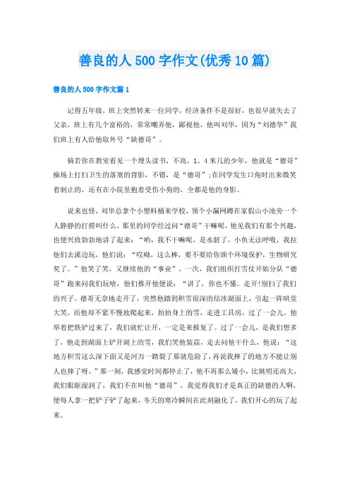 善良的人500字作文(优秀10篇)