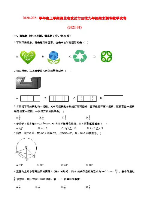 湖北省武汉市三校2020-2021学年度第一学期九年级期末联考数学试卷(含答案)