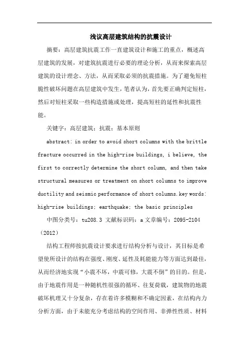 高层建筑结构抗震设计论文