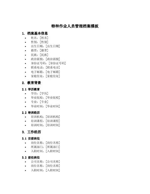 特种作业人员管理档案模板范文