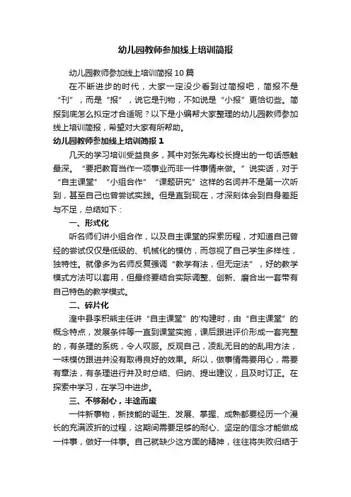 幼儿园教师参加线上培训简报