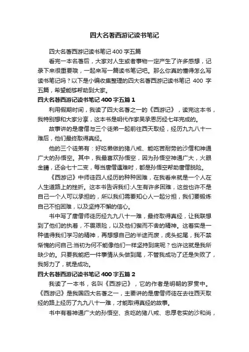 四大名著西游记读书笔记400字五篇