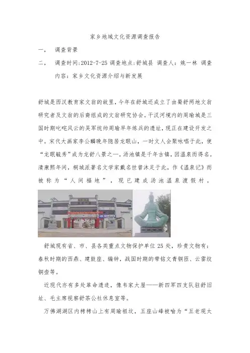 家乡地域文化资源调查报告