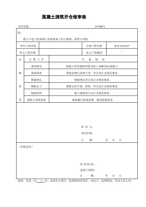 混凝土浇筑开仓报审表7