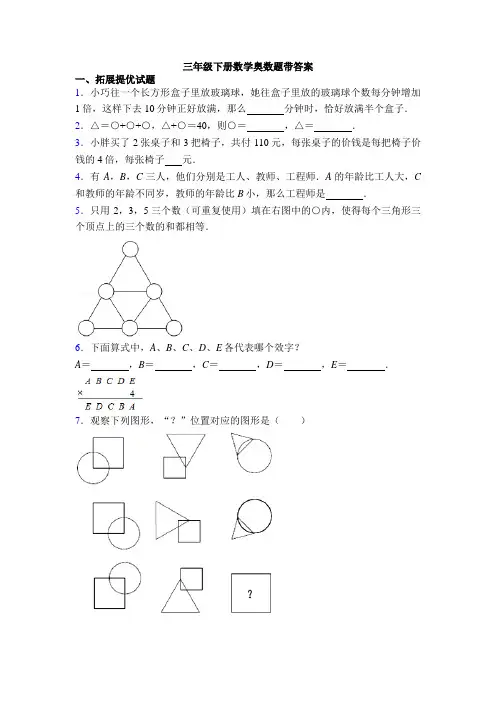 三年级下册数学奥数题带答案
