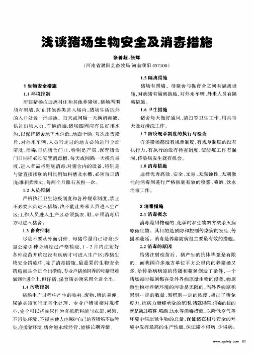 浅谈猪场生物安全及消毒措施