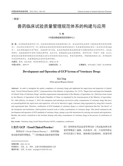 兽药临床试验质量管理规范体系的构建与应用