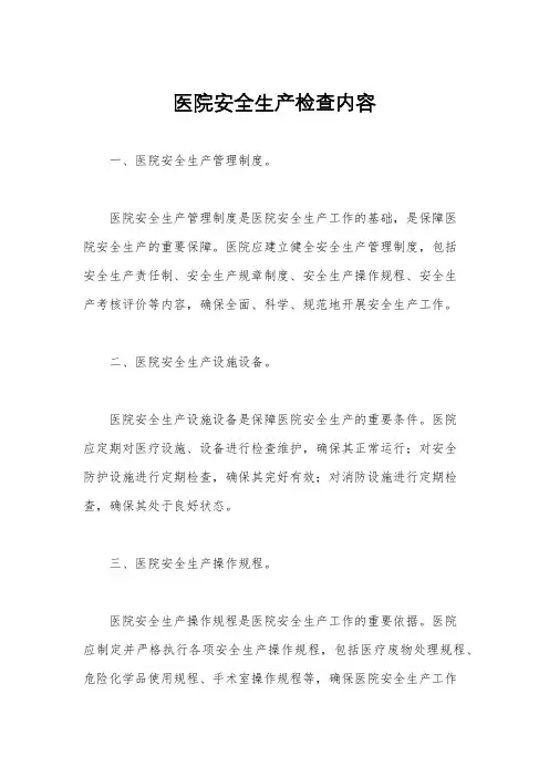 医院安全生产检查内容