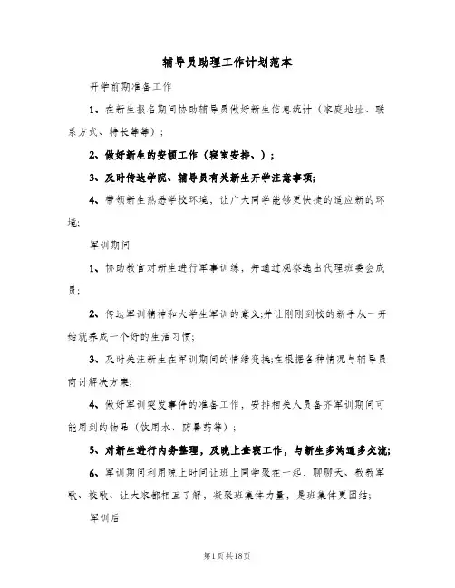 辅导员助理工作计划范本(6篇)