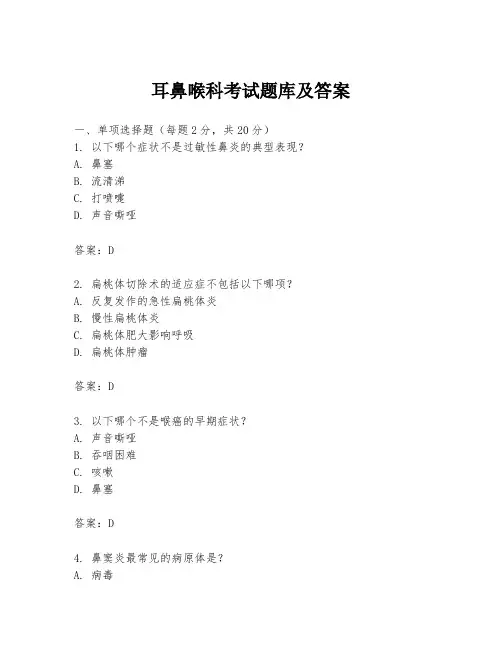 耳鼻喉科考试题库及答案