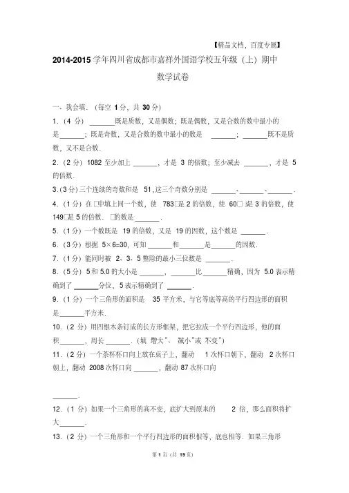易错汇总-四川省成都市嘉祥外国语学校五年级(上)期中数学试卷与解析