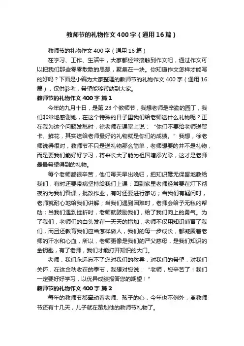 教师节的礼物作文400字（通用16篇）
