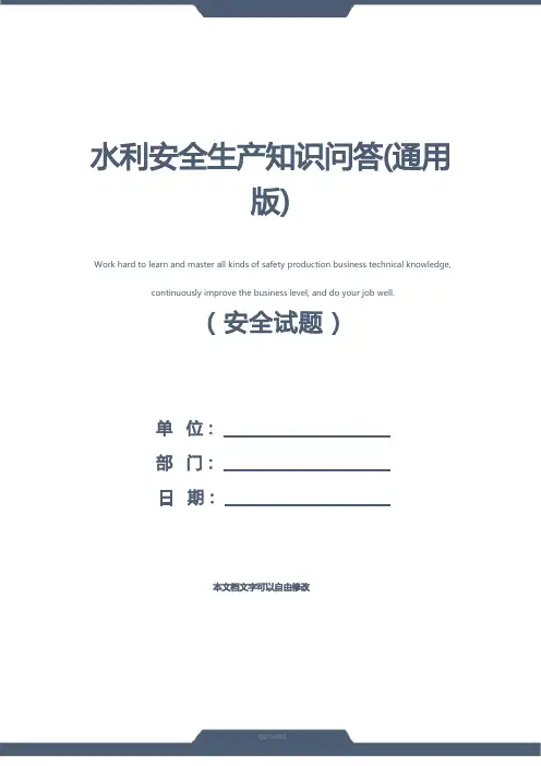 水利安全生产知识问答(通用版)