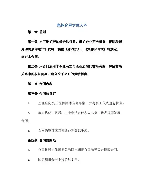 2023集体合同示范文本(全文)