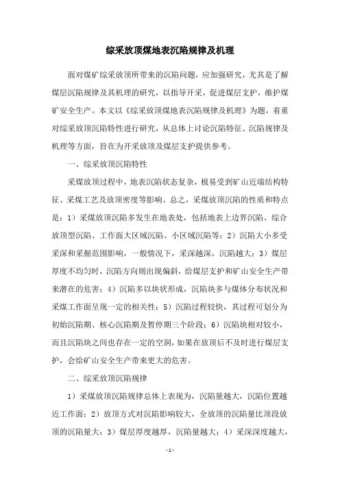 综采放顶煤地表沉陷规律及机理