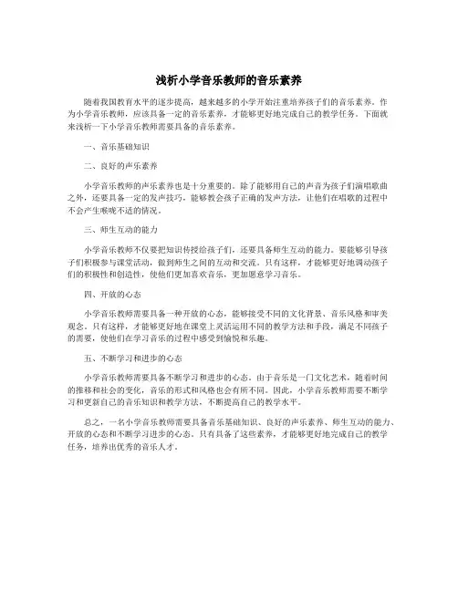浅析小学音乐教师的音乐素养
