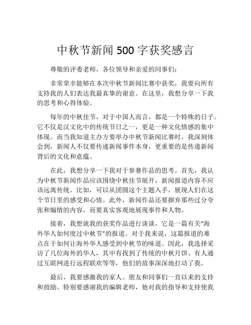 中秋节新闻500字获奖感言