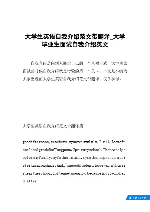 大学生英语自我介绍范文带翻译_大学毕业生面试自我介绍英文
