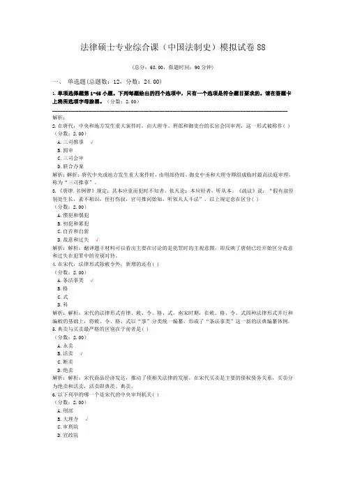 法律硕士专业综合课(中国法制史)模拟试卷88