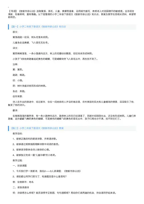 小学二年级下册语文《宿新市徐公店》知识点、教案及教学反思