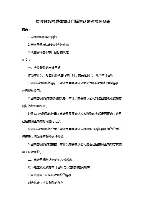 应收账款的具体审计目标与认定对应关系表