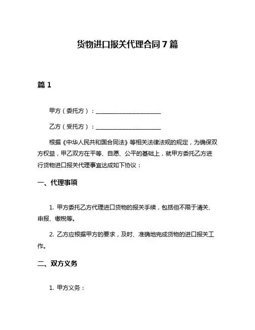 货物进口报关代理合同7篇