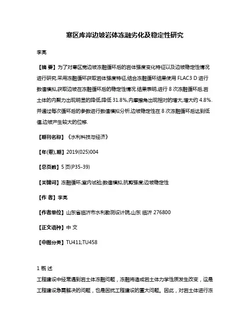 寒区库岸边坡岩体冻融劣化及稳定性研究