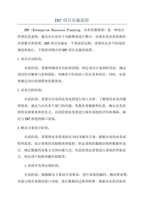 ERP项目实施流程