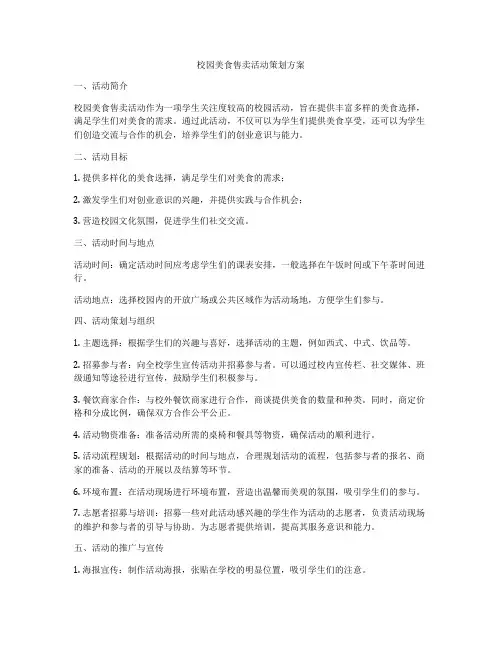 校园美食售卖活动策划方案