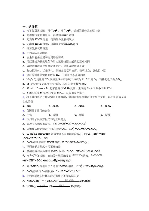 2021年高中化学必修一第三章《铁金属材料》阶段练习(提高培优)(1)