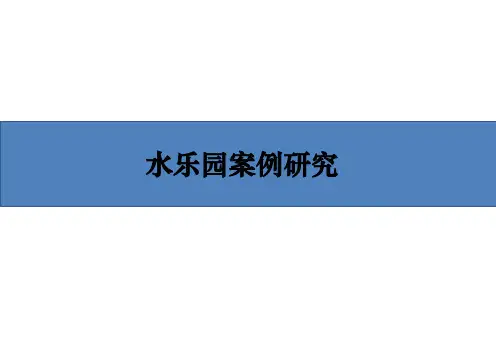 水公园案例研究