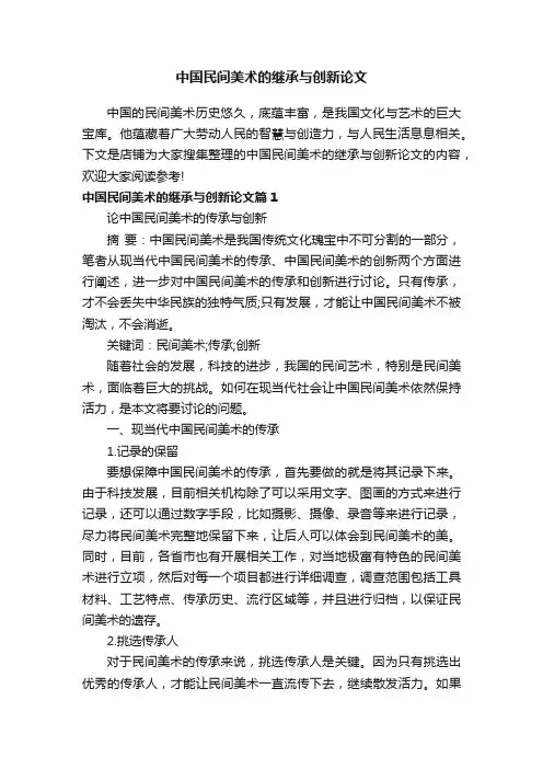 中国民间美术的继承与创新论文