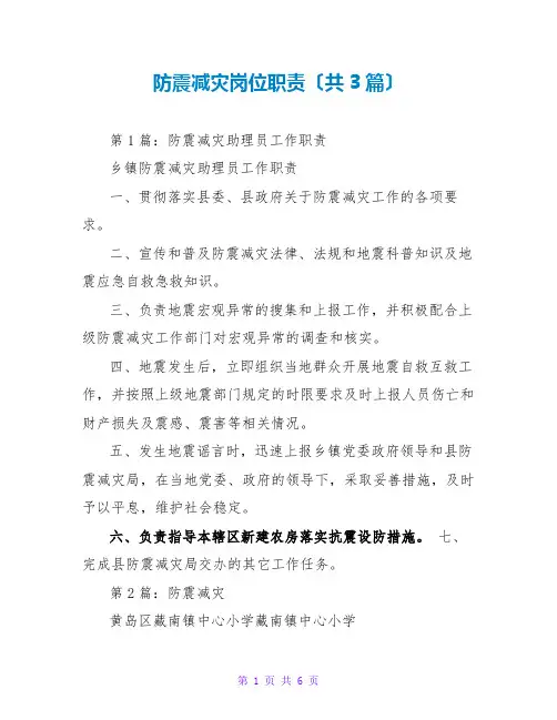 防震减灾岗位职责(共3篇)