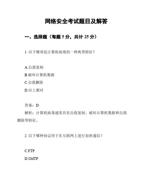 网络安全考试题目及解答