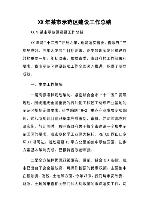 XX年某市示范区建设工作总结