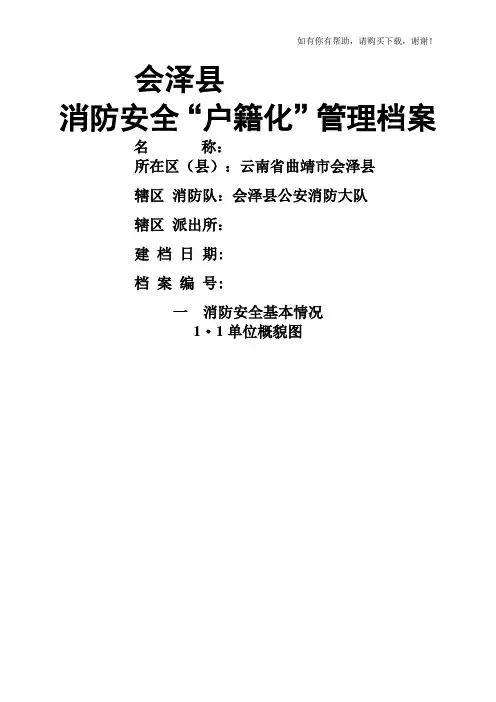 消防安全户籍化管理档案(DOC 45页)