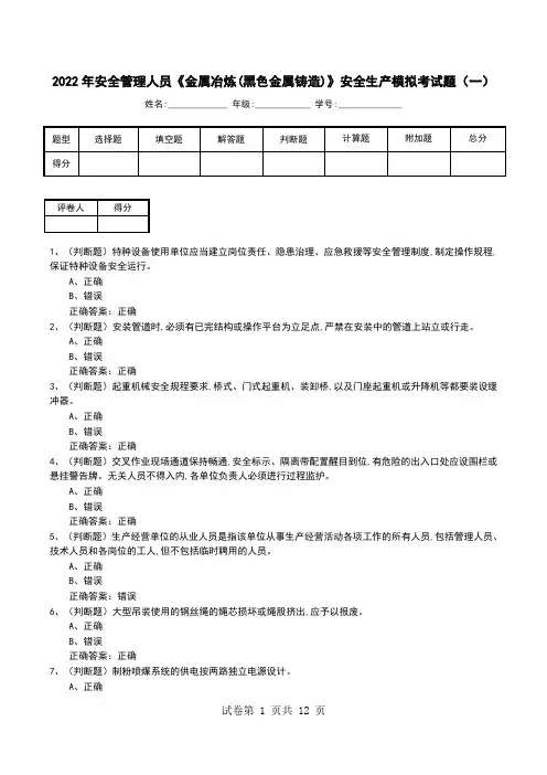 2022年安全管理人员《金属冶炼(黑色金属铸造)》安全生产模拟考试题(五)