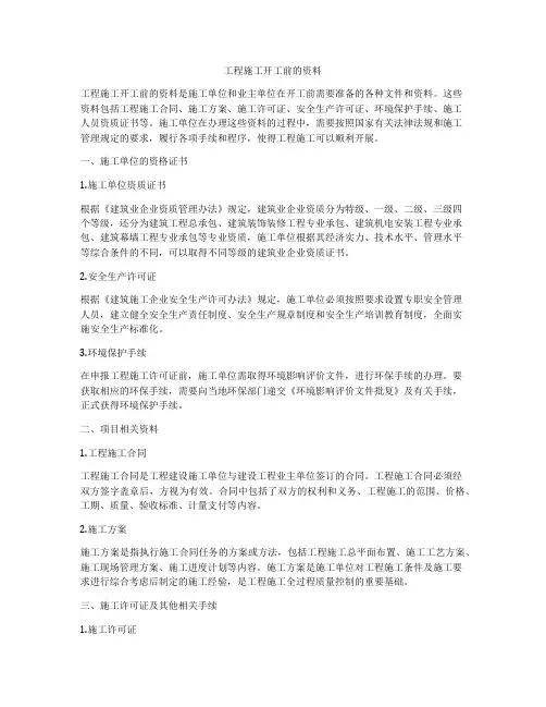 工程施工开工前的资料