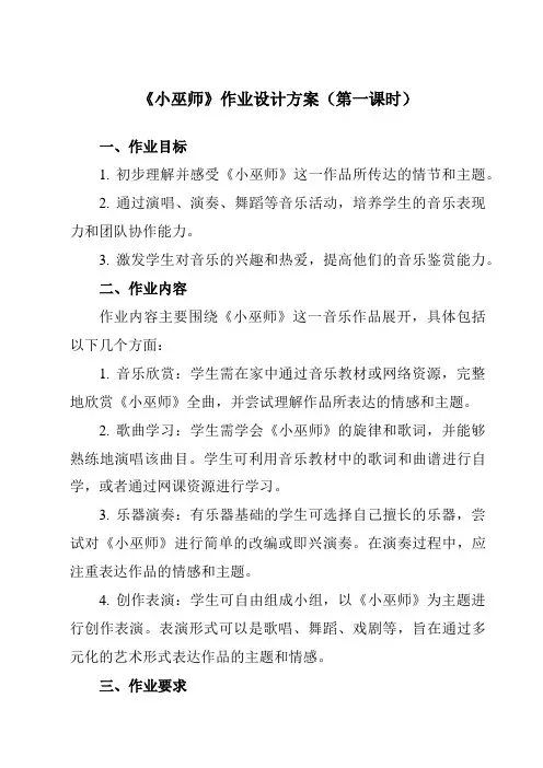 《第二单元 小巫师》作业设计方案-初中音乐人教版九年级上册