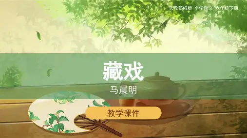 部编版六年级下《藏戏》PPT1
