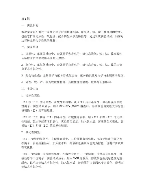 铁钴镍实验报告实验结果(3篇)