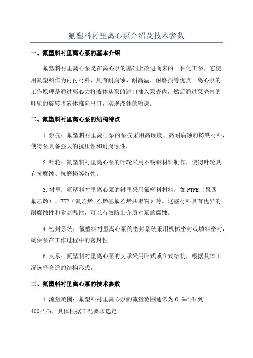 氟塑料衬里离心泵介绍及技术参数